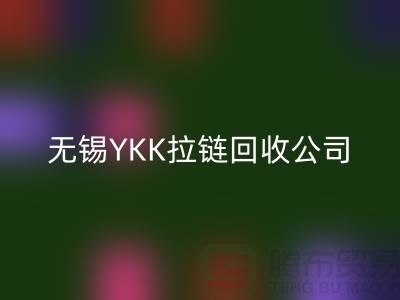 无锡江阴地区YKK拉链LD乐动·（中国）官方网站市场分析及行情展望(上海腾布贸易)