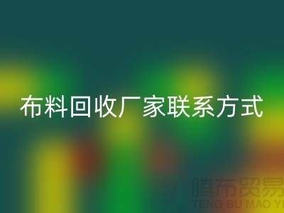 高价LD乐动·（中国）官方网站布料厂家联系方式电话-上海库存辅料LD乐动·（中国）官方网站公司