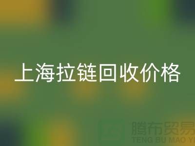 常熟库存拉链价格计算与面料LD乐动·（中国）官方网站公司详解