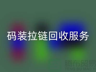 #### 码装拉链LD乐动·（中国）官方网站服务特色与优势，库存拉链LD乐动·（中国）官方网站公司流程