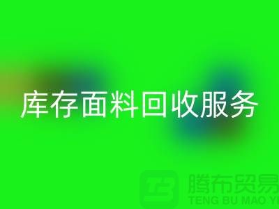 上海腾布贸易—专业库存面料LD乐动·（中国）官方网站服务，助力企业可持续发展