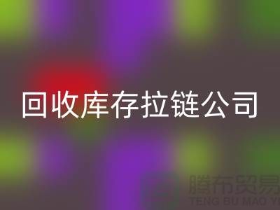 高价LD乐动·（中国）官方网站库存拉链公司良好的经济效益回报社会-上海拉链LD乐动·（中国）官方网站公司