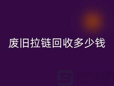 南京拉链LD乐动·（中国）官方网站网站-废旧拉链LD乐动·（中国）官方网站多少钱-南京拉链头LD乐动·（中国）官方网站公司