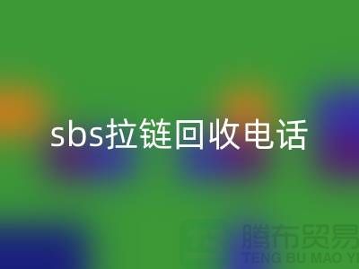 sbs拉链LD乐动·（中国）官方网站公司-驰马拉链LD乐动·（中国）官方网站—上海库存拉链LD乐动·（中国）官方网站市场