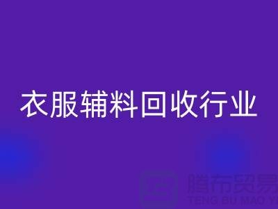 探索衣服辅料LD乐动·（中国）官方网站行业，主要了解他们的环保使命-拉链LD乐动·（中国）官方网站公司