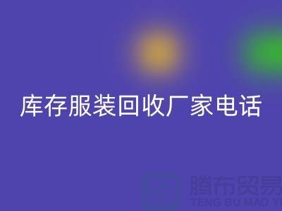 为什么上海收购库存服装的市场比较有声誉-库存服装LD乐动·（中国）官方网站厂家