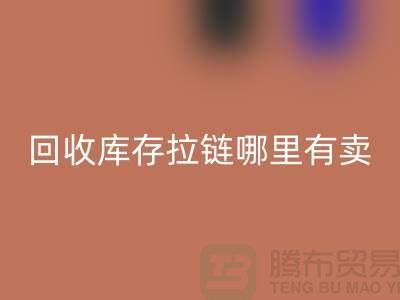 ## LD乐动·（中国）官方网站库存拉链哪里专业？上海、浙江及江苏周边推荐
