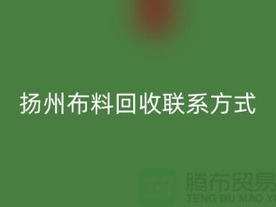 扬州布料LD乐动·（中国）官方网站联系方式-电话号码-南京库存面料LD乐动·（中国）官方网站公司
