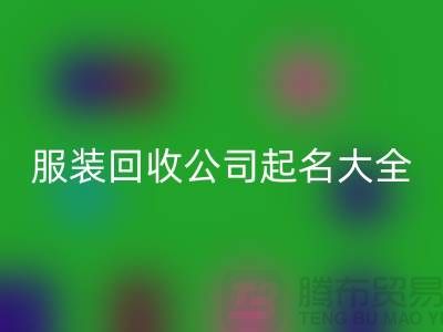 布料LD乐动·（中国）官方网站公司起名大全@上海库存服装LD乐动·（中国）官方网站公司