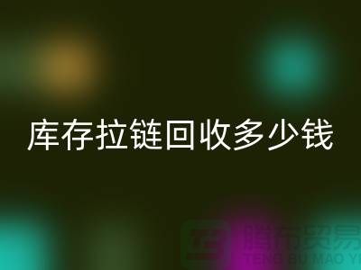 ### 上海库存拉链LD乐动·（中国）官方网站市场：桥梁作用显著，合作共赢