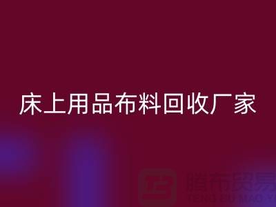 ### 床上用品布料LD乐动·（中国）官方网站多少钱一吨@江苏南通家纺城