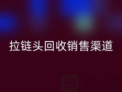 拉链头LD乐动·（中国）官方网站以后卖到哪里？——上海拉链LD乐动·（中国）官方网站商铺详解