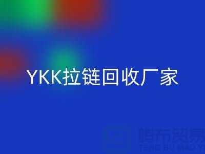 铜拉链和铝拉链怎么区分？库存清仓/处理价格，YKK拉链LD乐动·（中国）官方网站厂家