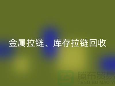 拉链LD乐动·（中国）官方网站市场前景分析：金属拉链、树脂拉链与库存拉链LD乐动·（中国）官方网站厂家的作用