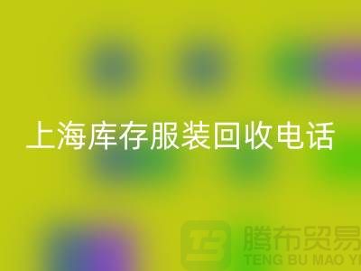 **上海库存服装LD乐动·（中国）官方网站公司：连衣裙、卫衣、卫裤、冲锋衣一站式LD乐动·（中国）官方网站服务**