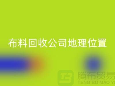 ### 上海布料LD乐动·（中国）官方网站公司电话地址查询@上海腾布贸易