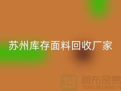 ## 张家港布料LD乐动·（中国）官方网站联系方式-苏州库存面料LD乐动·（中国）官方网站厂家