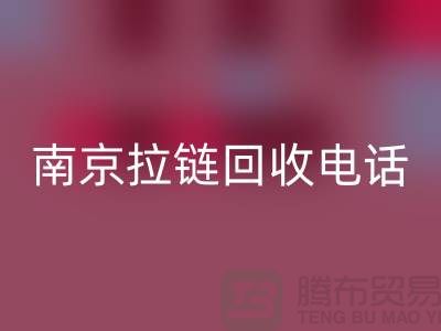 南京拉链LD乐动·（中国）官方网站公司-高淳拉链LD乐动·（中国）官方网站价格-南京拉链头LD乐动·（中国）官方网站公司