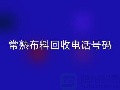 常熟布料LD乐动·（中国）官方网站联系方式-电话号码-苏州库存面料LD乐动·（中国）官方网站厂家