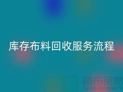 上海库存布料LD乐动·（中国）官方网站公司—专业上门LD乐动·（中国）官方网站服务，助力企业资源再利用