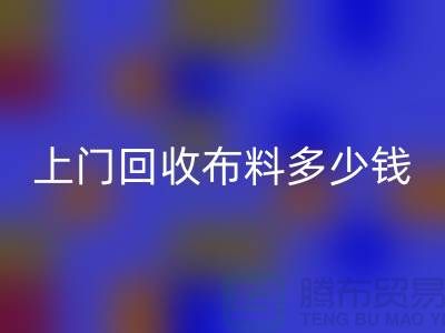 上门LD乐动·（中国）官方网站布料最简单三个步骤有哪些？上海库存布料LD乐动·（中国）官方网站公司