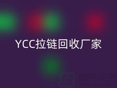 YCC拉链LD乐动·（中国）官方网站-铜拉链LD乐动·（中国）官方网站-树脂拉链LD乐动·（中国）官方网站—上海库存拉链LD乐动·（中国）官方网站厂家