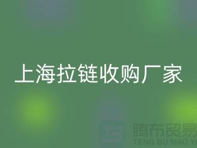 库存拉链LD乐动·（中国）官方网站公司基本都是个人经营-上海拉链收购厂家地址
