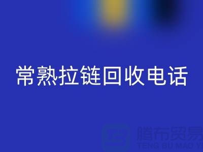 ### 常熟拉链LD乐动·（中国）官方网站商圈：环保与效益的完美结合-常熟腾布贸易