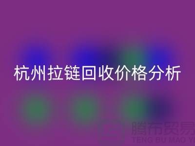 ### 浙江海宁库存拉链LD乐动·（中国）官方网站多少钱一斤？【杭州库存布料LD乐动·（中国）官方网站公司】