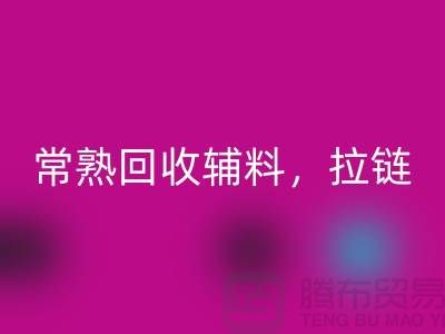 常熟LD乐动·（中国）官方网站库存拉链，布料，面料，辅料-常熟尾货LD乐动·（中国）官方网站公司