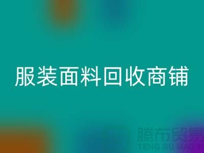 上海布料LD乐动·（中国）官方网站公司电话号码13773091007@上海腾布贸易