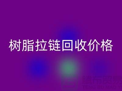 泰州拉链LD乐动·（中国）官方网站厂家-树脂拉链LD乐动·（中国）官方网站行情-泰州拉链头LD乐动·（中国）官方网站公司