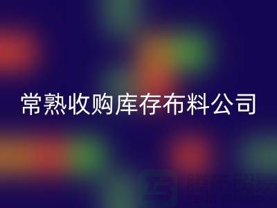 常熟LD乐动·（中国）官方网站库存拉链，收购库存布料案例，常熟面料LD乐动·（中国）官方网站厂家