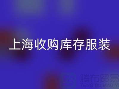 为什么上海也有很好的收购库存服装市场-库存服装LD乐动·（中国）官方网站厂家