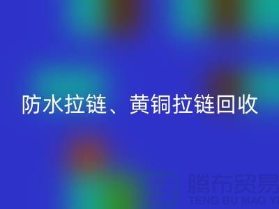 拉链LD乐动·（中国）官方网站市场前景解读-防水拉链-黄铜拉链-上海拉链LD乐动·（中国）官方网站厂家