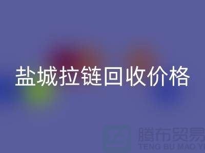 盐城拉链LD乐动·（中国）官方网站厂家-库存拉链LD乐动·（中国）官方网站厂家-盐城拉链头LD乐动·（中国）官方网站公司