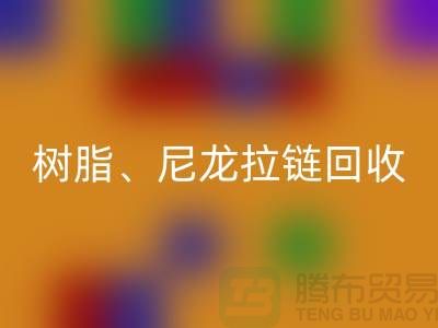 拉链LD乐动·（中国）官方网站：树脂、尼龙、金属、隐形拉链分类重要性与环保责任