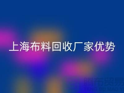 上海布料LD乐动·（中国）官方网站公司电话让你事业平步青云_二手布料LD乐动·（中国）官方网站平台网站