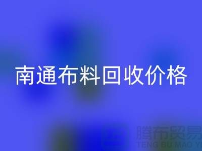 南通家纺城最新布料LD乐动·（中国）官方网站价格全解析，环保与经济的双赢之道