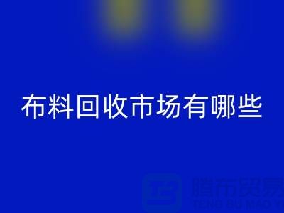 ### 上海布料LD乐动·（中国）官方网站公司排名榜前十（市场地位）上海腾布贸易