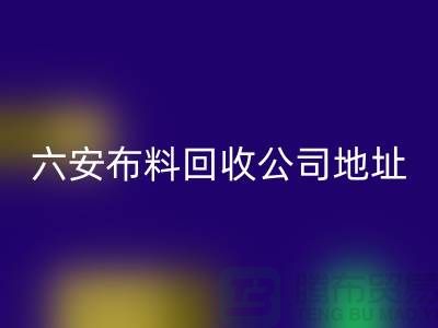 六安布料LD乐动·（中国）官方网站联系方式-电话号码-合肥库存面料LD乐动·（中国）官方网站公司