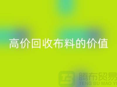 专业LD乐动·（中国）官方网站布料的用途-高价LD乐动·（中国）官方网站布料的价值-上海腾布贸易