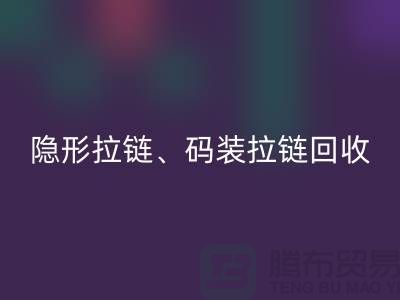 上海拉链LD乐动·（中国）官方网站公司，主营：隐形拉链，码装拉链，库存拉链LD乐动·（中国）官方网站