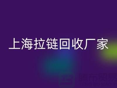 在上海这个地方，库存拉链LD乐动·（中国）官方网站多少钱一吨-库存布料LD乐动·（中国）官方网站公司