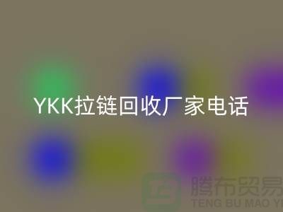 选择YKK拉链LD乐动·（中国）官方网站厂家：专业与信任并重-LD乐动·（中国）官方网站