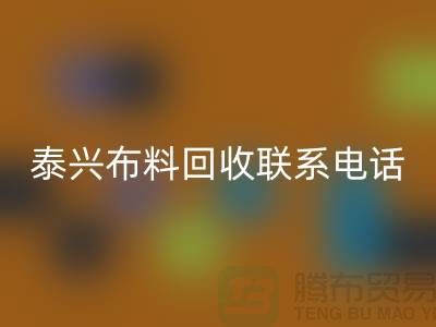 泰兴布料LD乐动·（中国）官方网站联系方式-电话号码-扬州库存面料LD乐动·（中国）官方网站公司