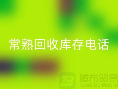 常熟LD乐动·（中国）官方网站库存拉链，LD乐动·（中国）官方网站库存辅料经验，常熟布料LD乐动·（中国）官方网站公司