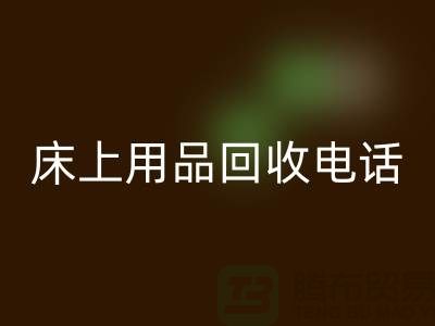### 南通家纺城：床上用品LD乐动·（中国）官方网站的专业平台电话