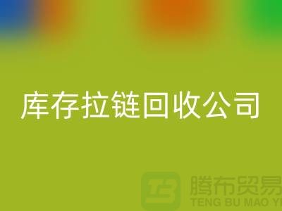 常熟库存拉链LD乐动·（中国）官方网站公司经营项目以及周遍地区厂家介绍