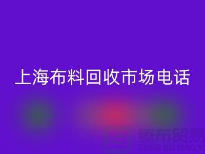 上海布料LD乐动·（中国）官方网站公司地址在哪个位置@上海腾布贸易@